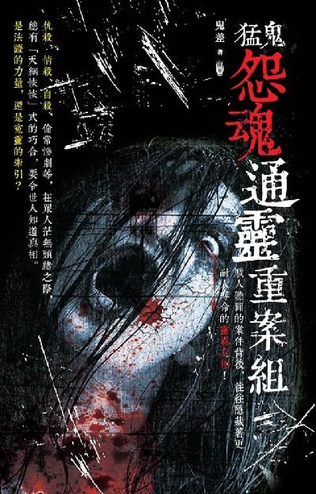 猛鬼怨魂通靈重案組(電子書)