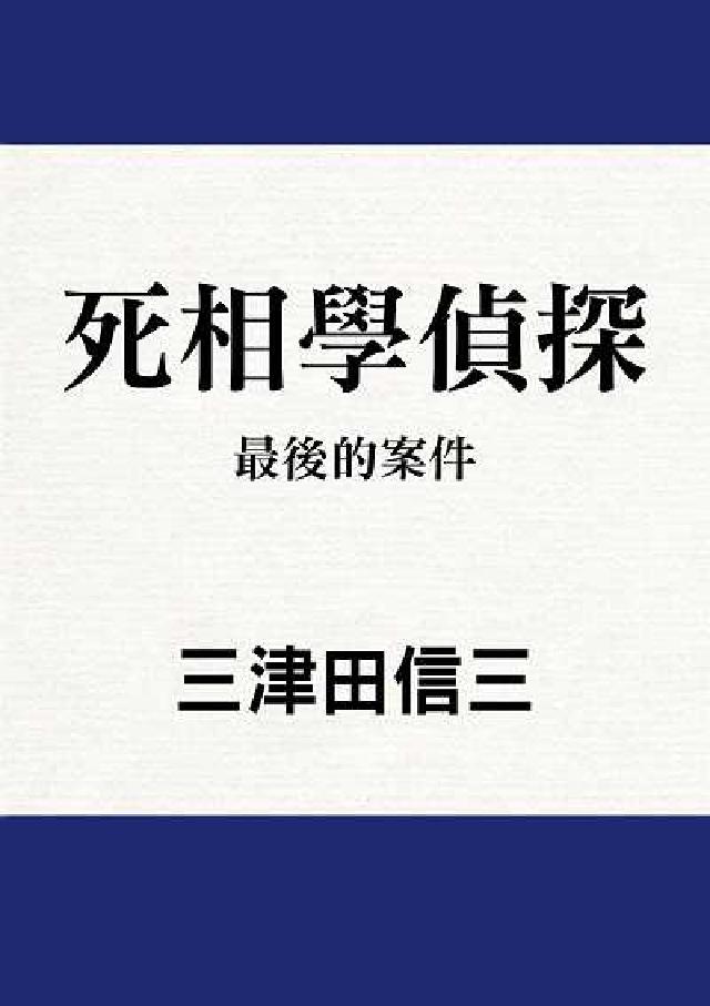 死相學偵探:最後的案件(電子書)