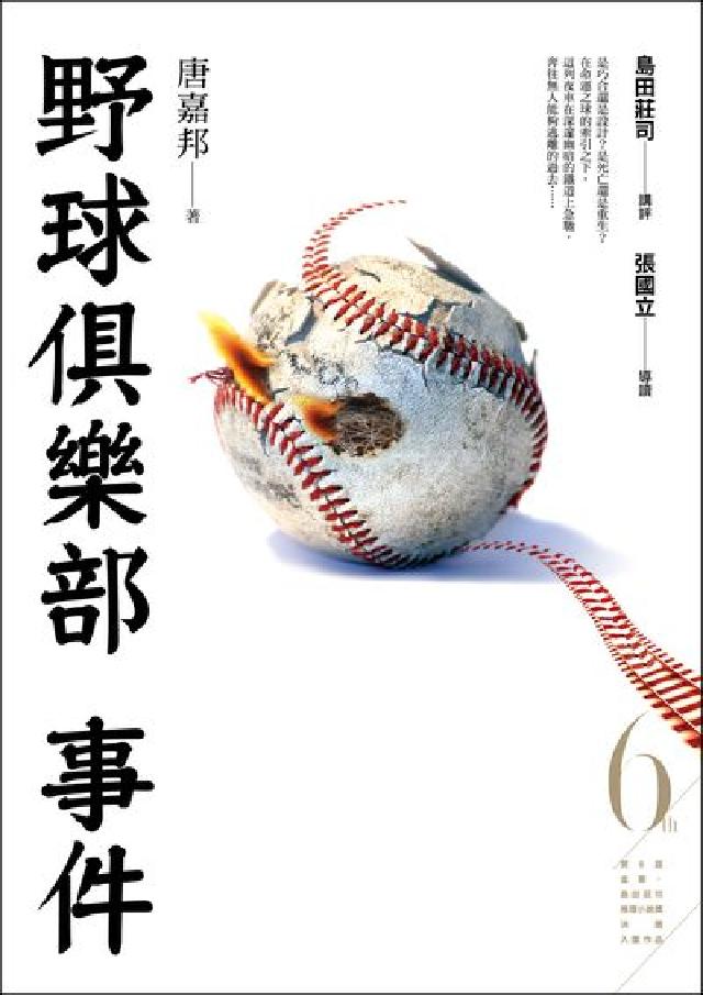 野球俱樂部事件(第6屆【金車．島田莊司推理小說獎】決選(電子書)
