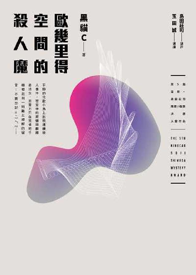 歐幾裡得空間的殺人魔(第5屆【金車‧島田莊司推理小說獎(電子書)