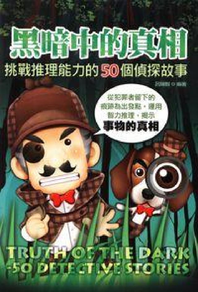 黑暗中的真相:挑戰推理能力的50個偵探故事(電子書)