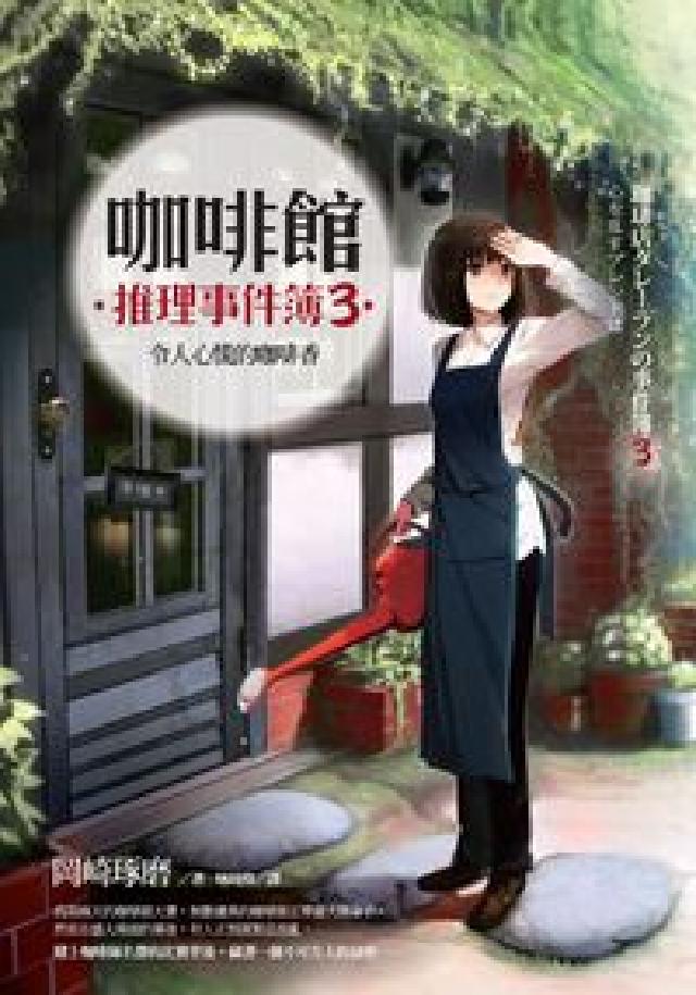 咖啡館推理事件簿. 3, 令人心慌的咖啡香(電子書)