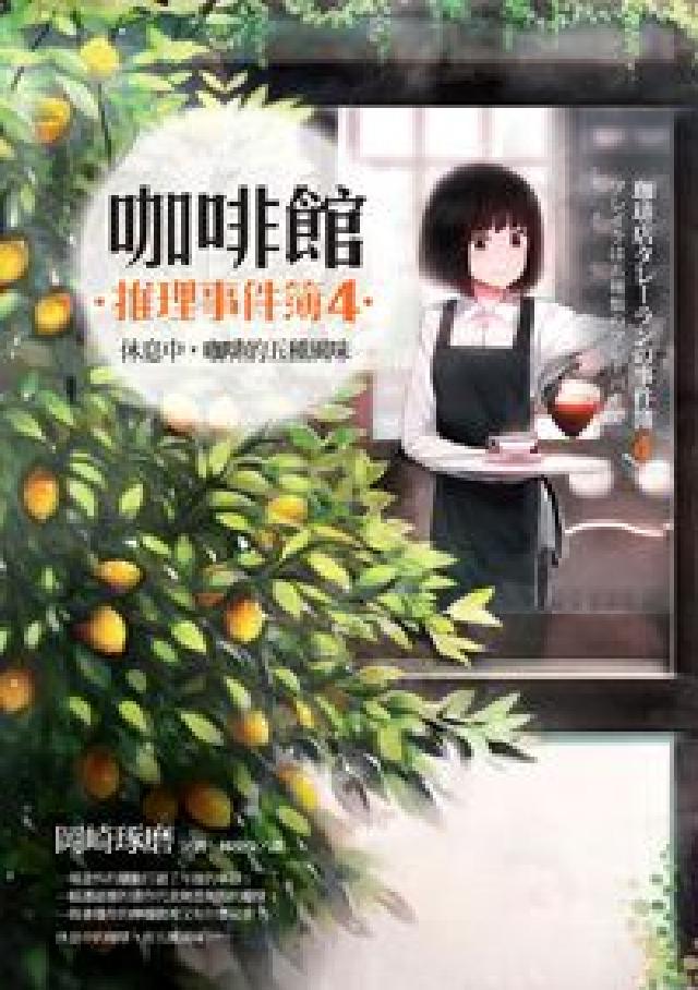 咖啡館推理事件簿. 4, 休息中,咖啡的五種風味(電子書)