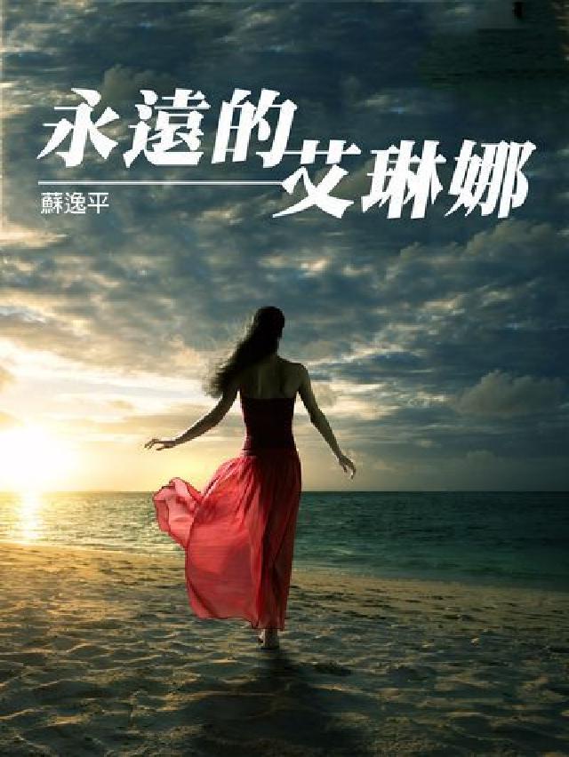 永遠的艾琳娜(電子書)