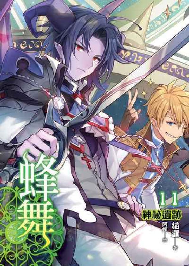 蜂舞. 11, 神秘遺跡(電子書)
