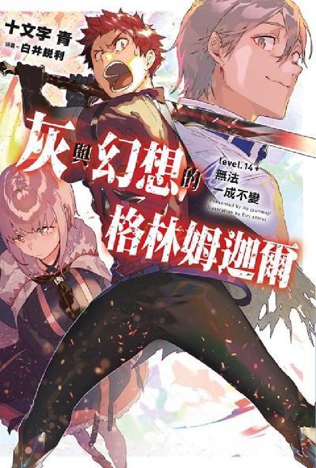 灰與幻想的格林姆迦爾. level. 14+, 無法一(電子書)