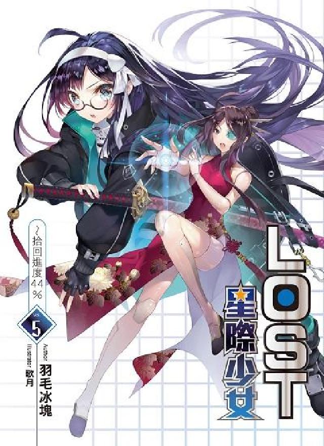 LOST星際少女. 5, 拾回進度44%(電子書)