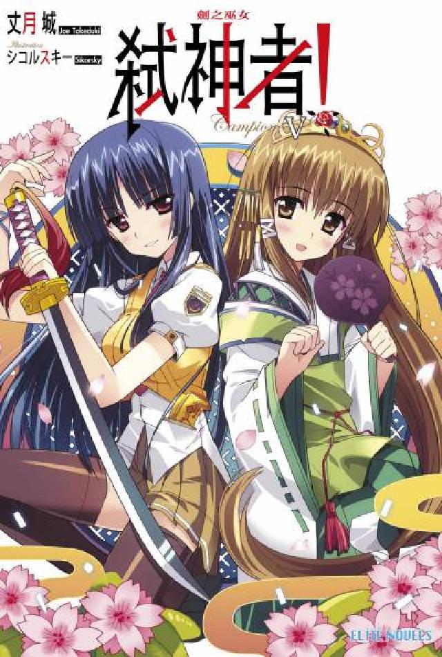 Campione弒神者!. V, 劍之巫女(電子書)