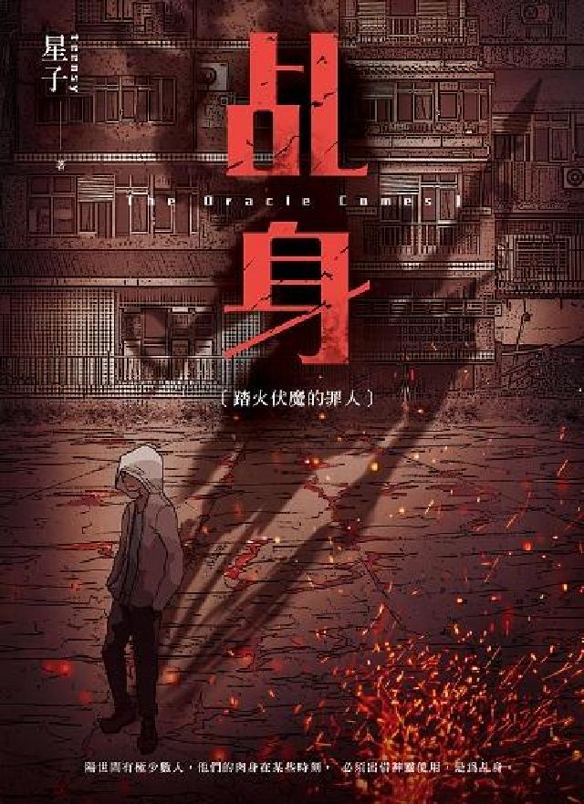 乩身. 1, 踏火伏魔的罪人(電子書)