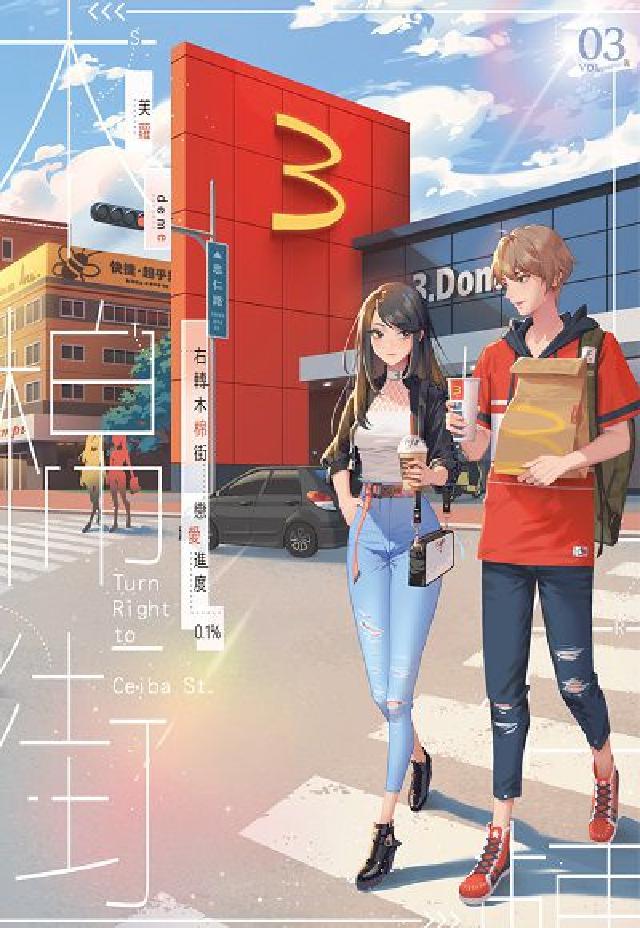 右轉木棉街 戀愛進度0.1%. 3(完)(電子書)