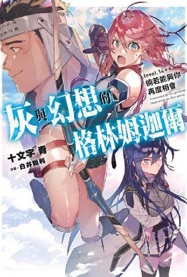灰與幻想的格林姆迦爾. level. 14++, 倘若(電子書)