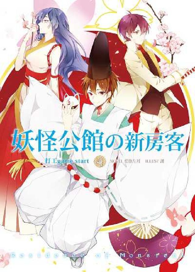 妖怪公館の新房客. 4, 打工game start(電子書)