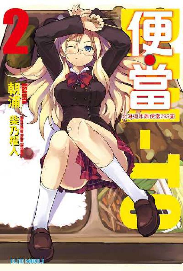 便.當. 2, 北海道炸雞便當295圓(電子書)