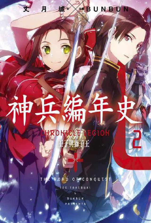 神兵編年史. 2, 王子與獅子王(電子書)