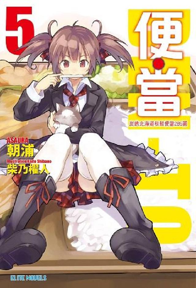 便.當. 5, 炭烤北海道秋鮭便當285圓(電子書)