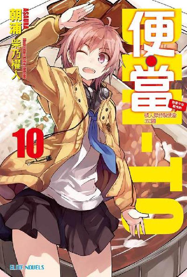 便.當. 10, 戀愛少女製作的情人節特製便當350圓(電子書)