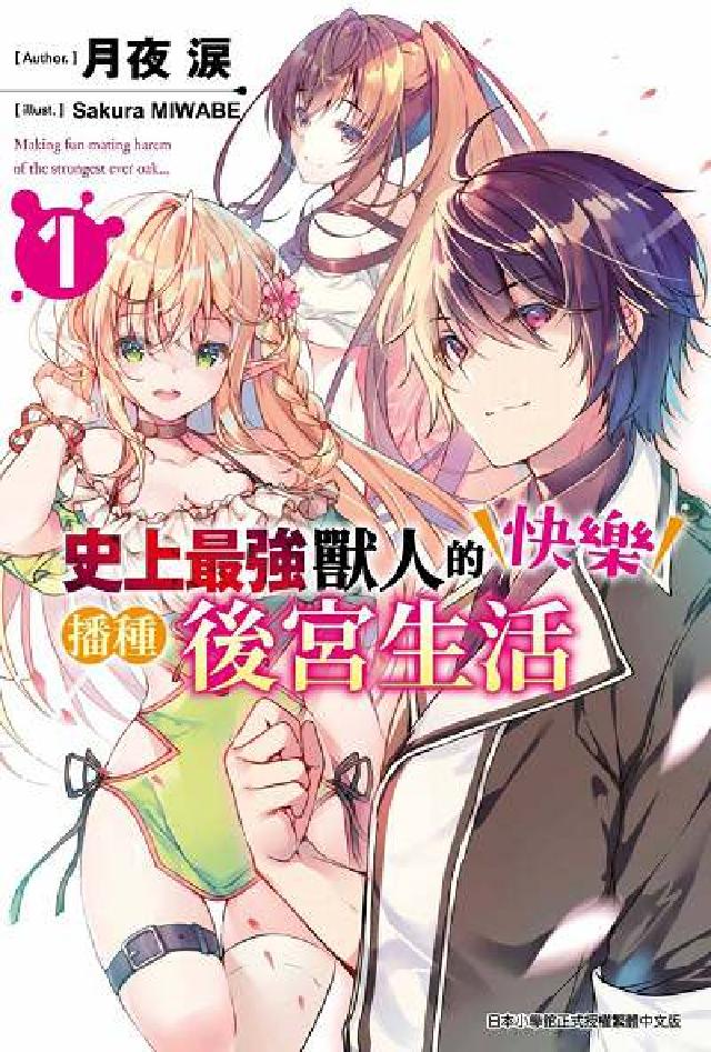 史上最強獸人的快樂播種後宮生活. 1(電子書)