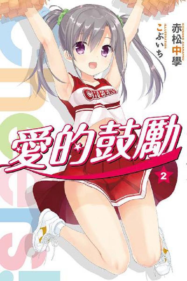 Cheers!愛的鼓勵. 2(電子書)