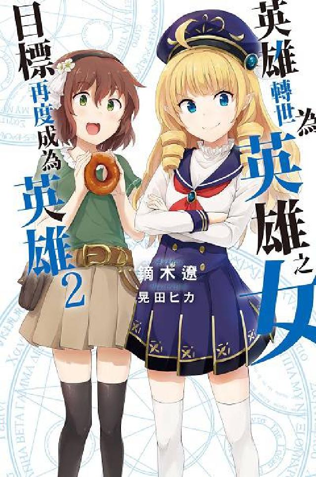 英雄轉世為英雄之女目標再度成為英雄. 2(電子書)