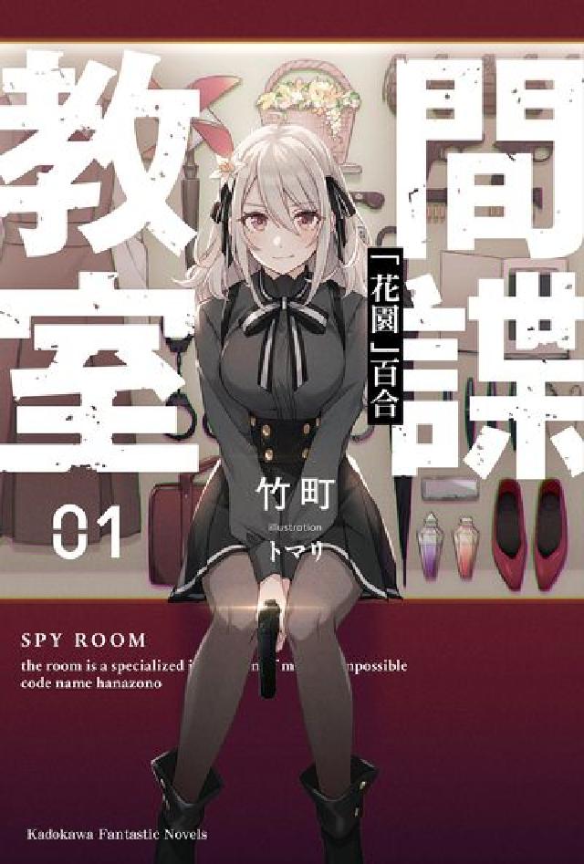 間諜教室. 1, 「花園」百合(電子書)