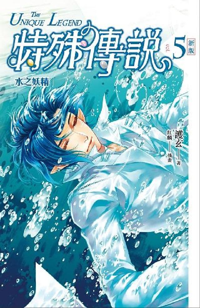 特殊傳說 新版. vol.5, 水之妖精(電子書)