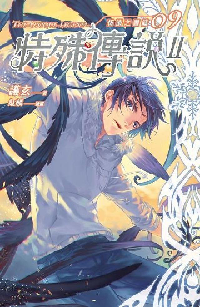 特殊傳說Ⅱ恆遠之晝篇. 9(電子書)