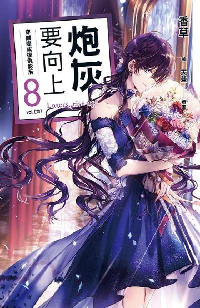 炮灰要向上. vol.8(完), 穿越變成復仇影后(電子書)