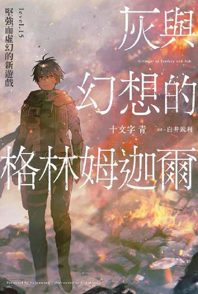 灰與幻想的格林姆迦爾. level. 15, 堅強而虛(電子書)