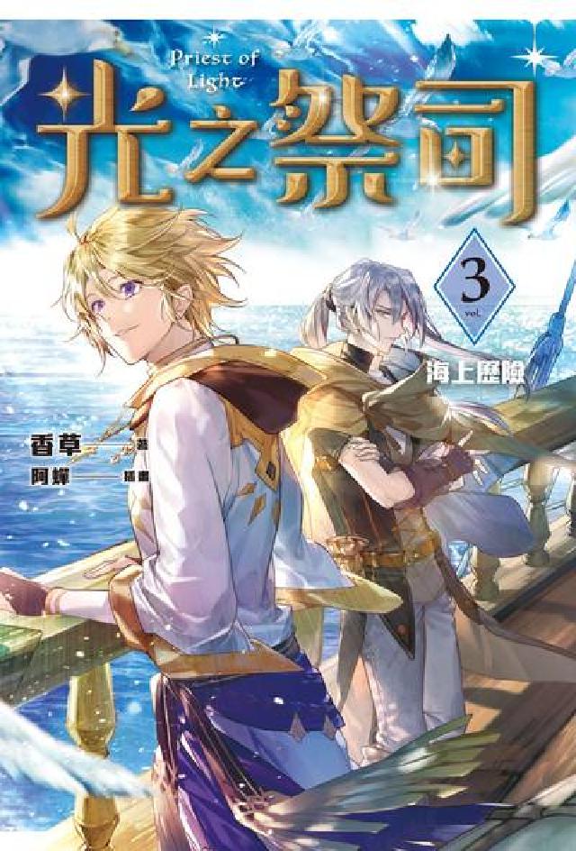 光之祭司. vol.3, 海上歷險(電子書)