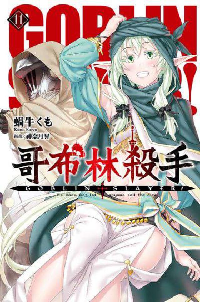 GOBLIN SLAYER! 哥布林殺手. 11(電子書)