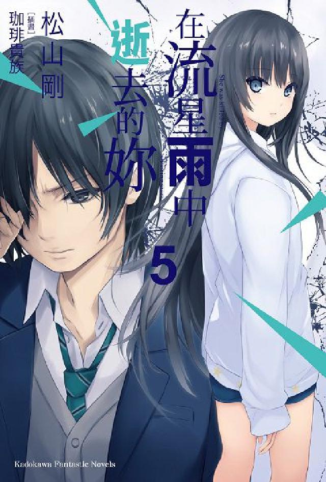 在流星雨中逝去的妳. 5(電子書)
