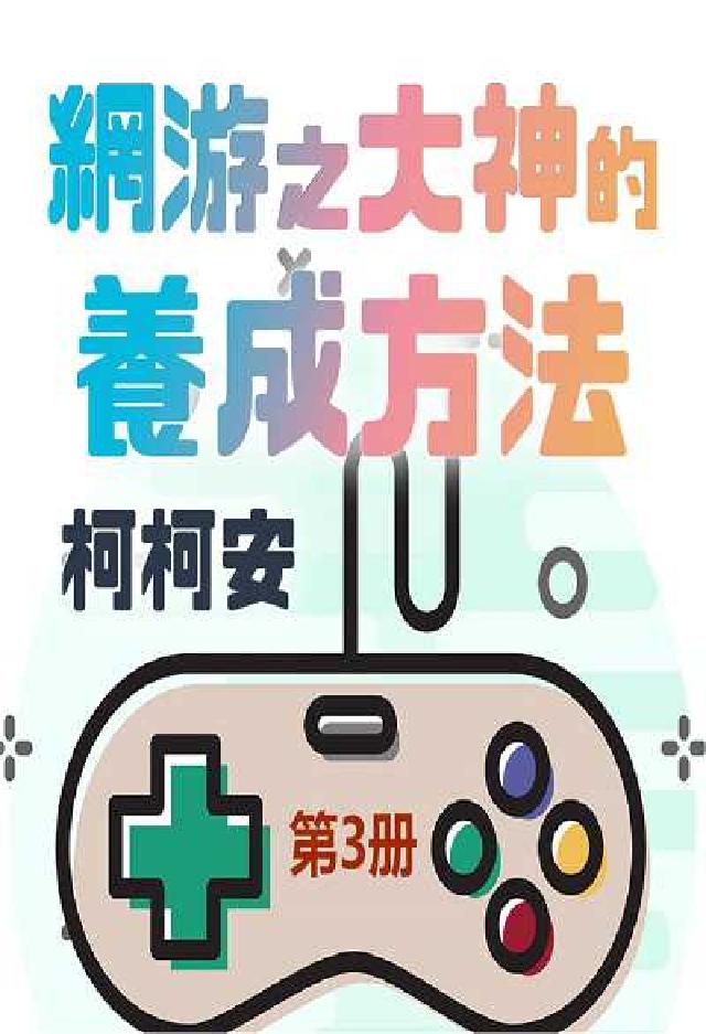 網遊之大神的養成方法 [有聲書. 第3冊(電子書)