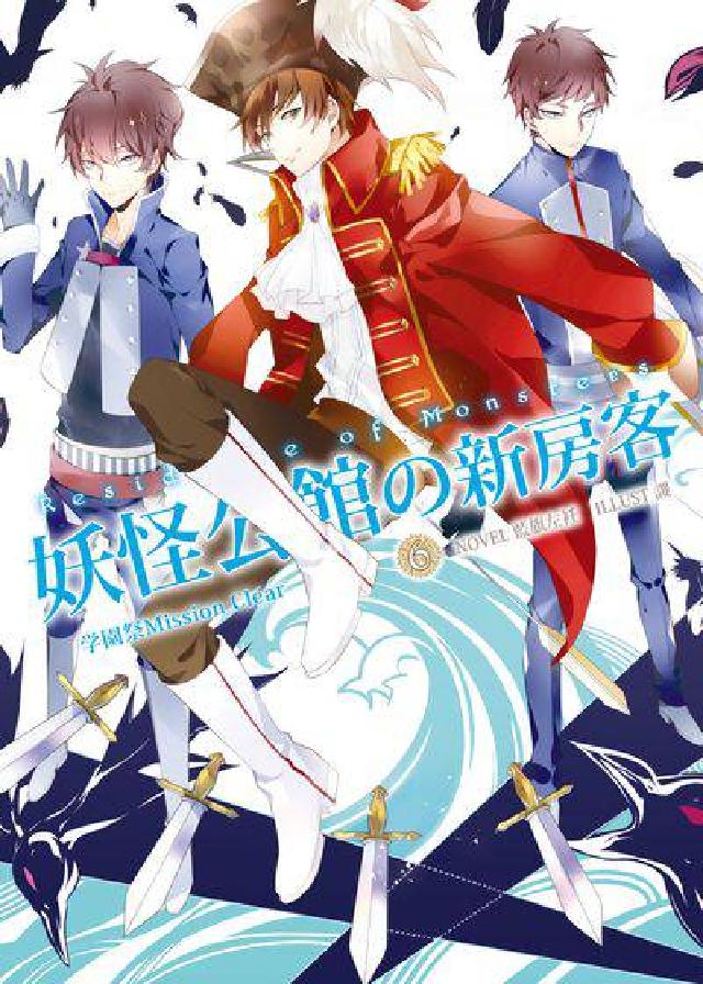 妖怪公館の新房客. 6, 學園祭Mission cle(電子書)