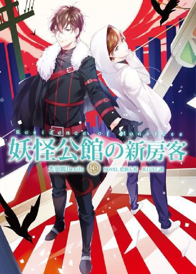 妖怪公館の新房客. 10, 光與闇Devils(電子書)