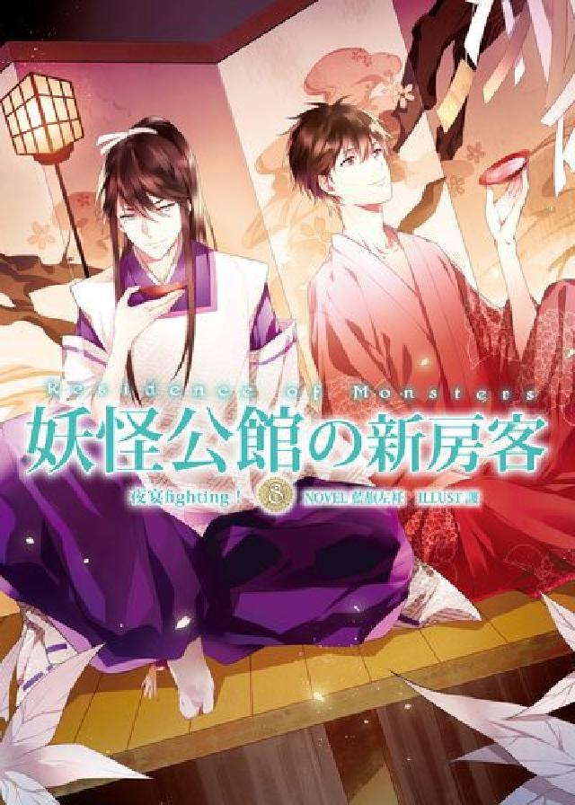 妖怪公館の新房客. 8, 夜宴fighting!(電子書)