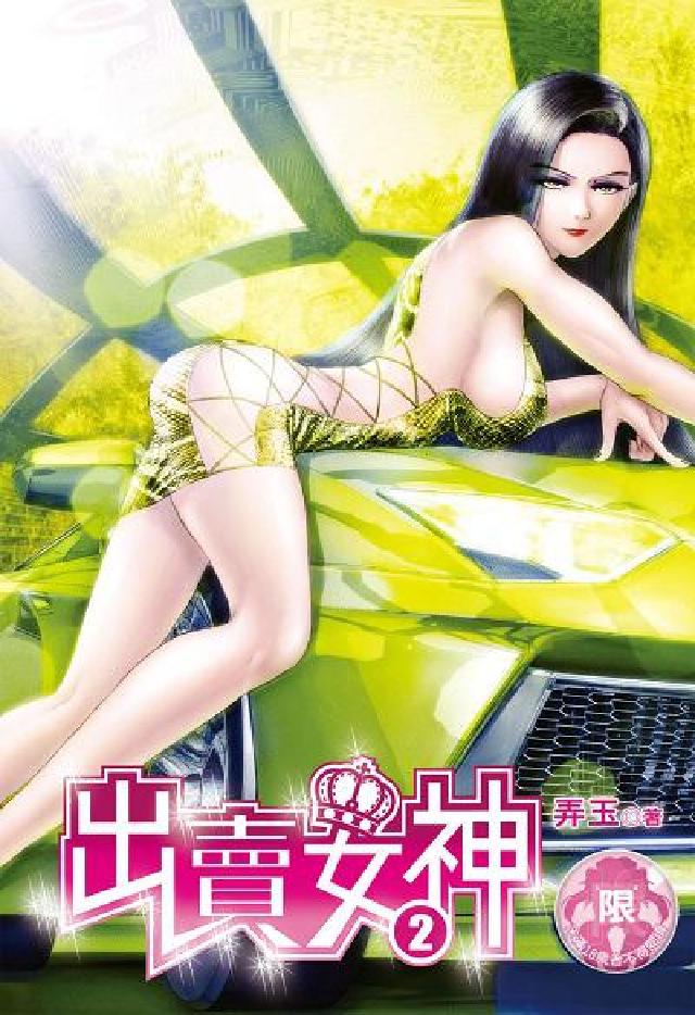 出賣女神. 2(電子書)