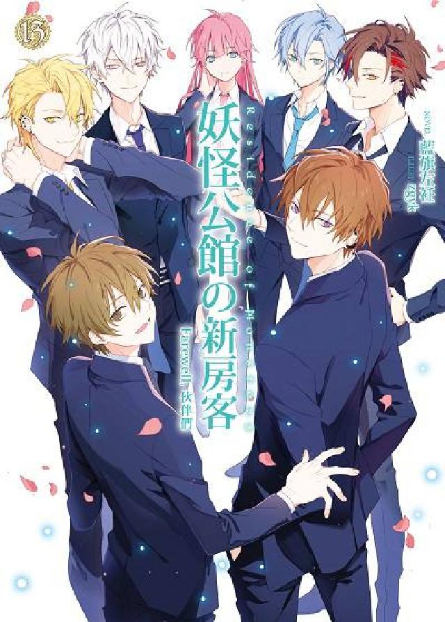 妖怪公館の新房客. 13, Farewell, 夥伴們(電子書)