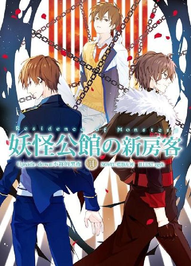 妖怪公館の新房客. 11, Upside down不祥(電子書)