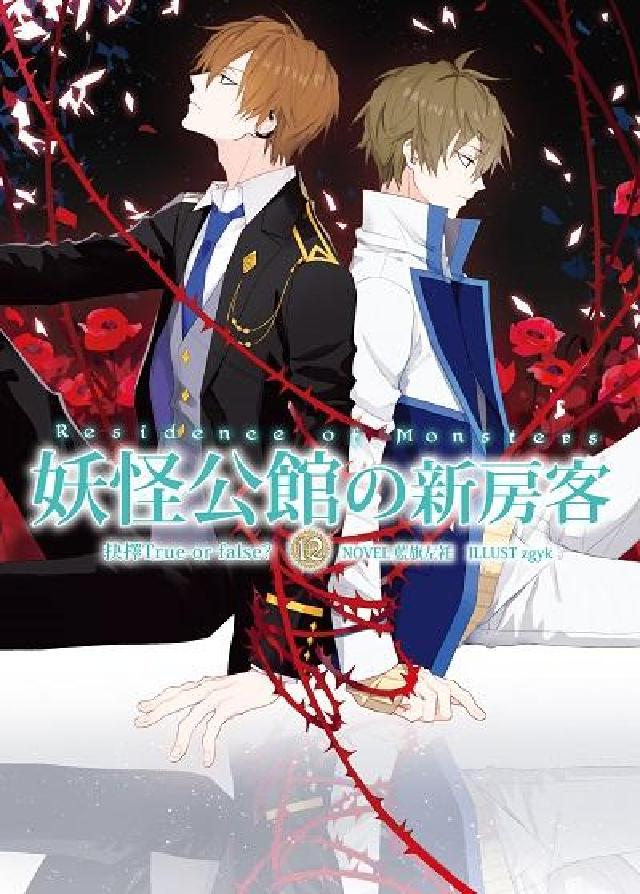 妖怪公館の新房客. 12, 抉擇True or fal(電子書)