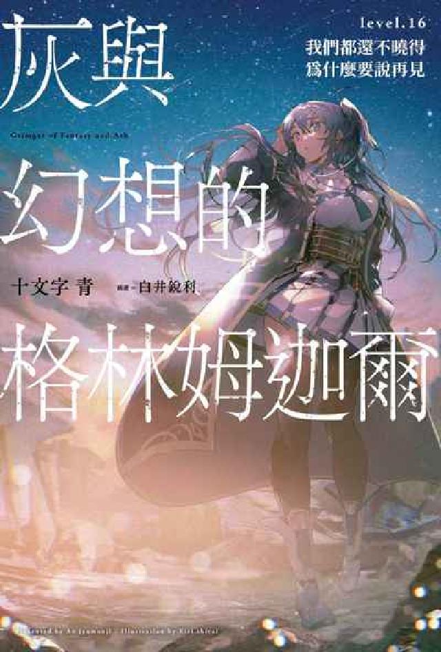 灰與幻想的格林姆迦爾. Level. 16, 我們都還(電子書)