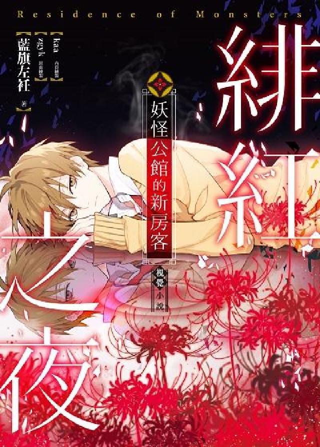 妖怪公館的新房客, 視覺小說SP : 緋紅之夜(電子書)