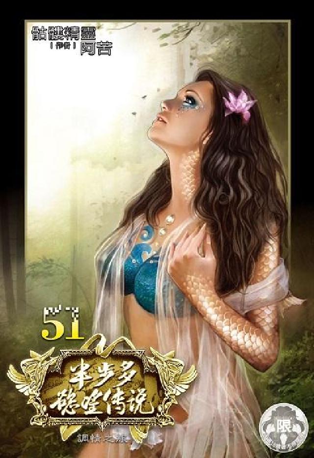 半步多慾望傳說. 51(電子書)
