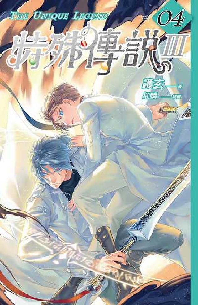 特殊傳說Ⅲ. vol.04(電子書)