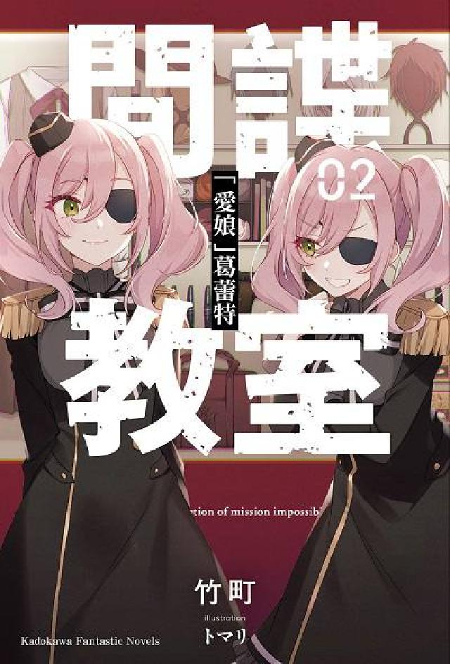 間諜教室. 2, 「愛女」葛蕾特(電子書)