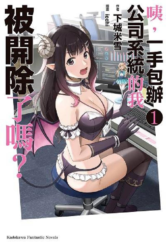 咦, 一手包辦公司系統的我被開除了嗎?. 1(電子書)