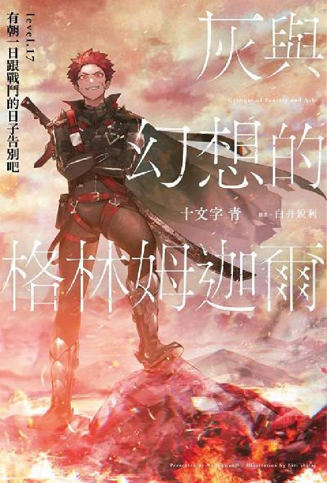 灰與幻想的格林姆迦爾. level.17, 有朝一日跟(電子書)