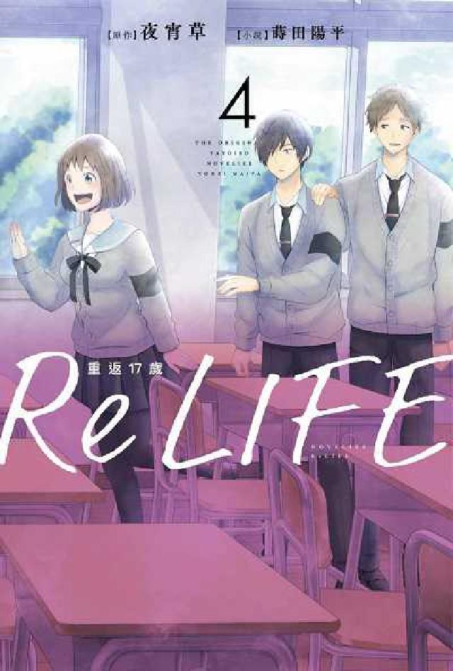ReLIFE重返17歲. 4(電子書)