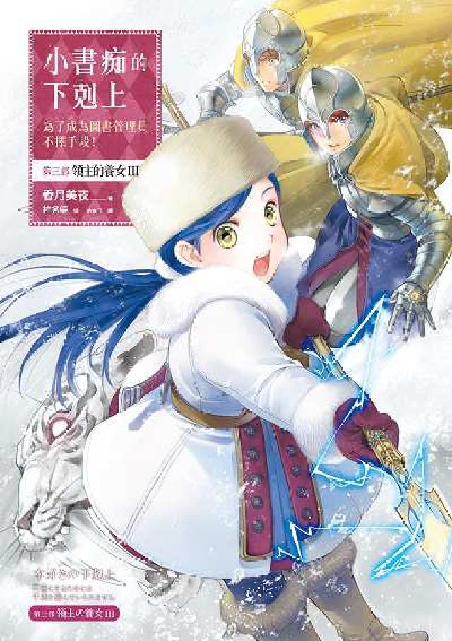 小書痴的下剋上:為了成為圖書管理員不擇手段!. 【第三(電子書)