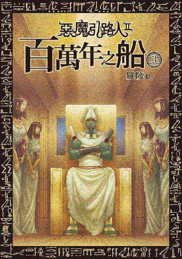 惡魔引路人. II, 百萬年之船. 3(電子書)