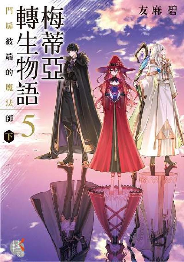 梅蒂亞轉生物語. 5, 門扉彼端的魔法師(下)(電子書)
